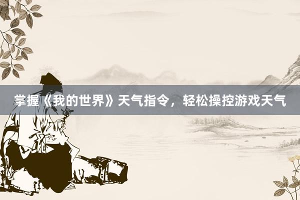 掌握《我的世界》天气指令，轻松操控游戏天气